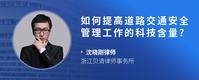 如何提高道路交通安全管理工作的科技含量？