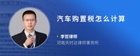 汽车购置税怎么计算
