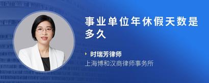 事业单位年休假天数是多久