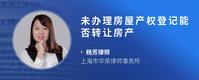 未办理房屋产权登记能否转让房产