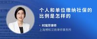 个人和单位缴纳社保的比例是怎样的