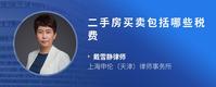 二手房买卖包括哪些税费