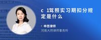 c1驾照实习期扣分规定是什么