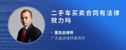 二手车买卖合同有法律效力吗