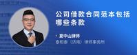 公司借款合同范本包括哪些条款