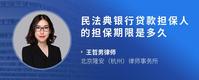 民法典银行贷款担保人的担保期限是多久