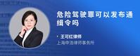 危险驾驶罪可以发布通缉令吗