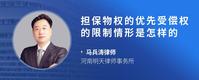 担保物权的优先受偿权的限制情形是怎样的