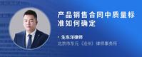 产品销售合同中质量标准如何确定