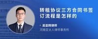 转租协议三方合同书签订流程是怎样的