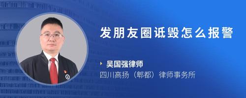 发朋友圈诋毁怎么报警