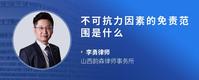 不可抗力因素的免责范围是什么