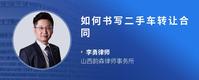 如何书写二手车转让合同