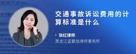 交通事故诉讼费用的计算标准是什么