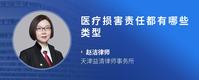 医疗损害责任都有哪些类型