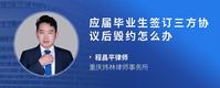 应届毕业生签订三方协议后毁约怎么办