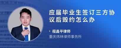 应届毕业生签订三方协议后毁约怎么办