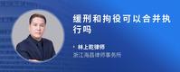 缓刑和拘役可以合并执行吗