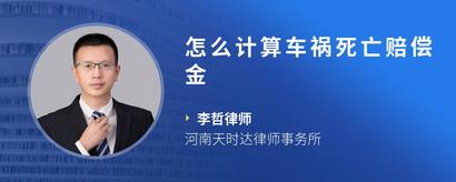 怎么计算车祸死亡赔偿金