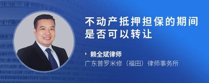 不动产抵押担保的期间是否可以转让
