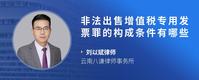 非法出售增值税专用发票罪的构成条件有哪些
