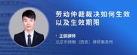 劳动仲裁裁决如何生效以及生效期限