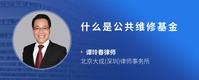 什么是公共维修基金