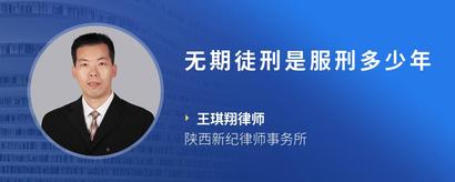 无期徒刑是服刑多少年