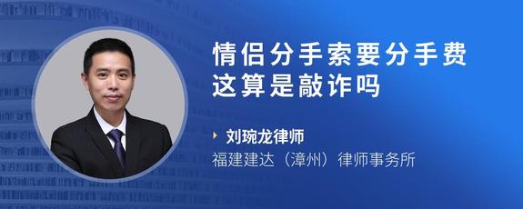 情侣分手索要分手费 这算是敲诈吗