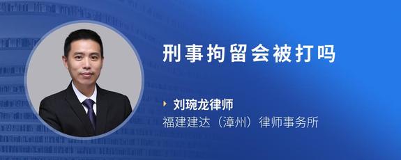 刑事拘留会被打吗