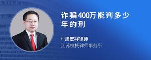 诈骗400万能判多少年的刑?