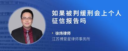 如果被判缓刑会上个人征信报告吗