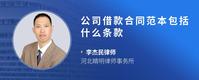 公司借款合同范本包括什么条款