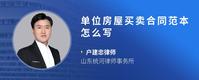 单位房屋买卖合同范本怎么写