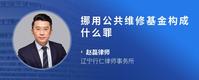 挪用公共维修基金构成什么罪