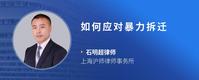 如何应对暴力拆迁