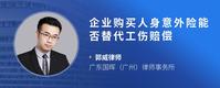 企业购买人身意外险能否替代工伤赔偿