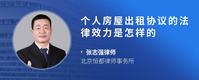 个人房屋出租协议的法律效力是怎样的