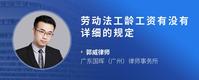 劳动法工龄工资有没有详细的规定