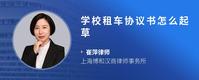 学校租车协议书怎么起草