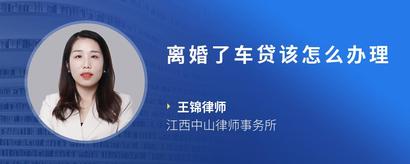 离婚了车贷该怎么办理
