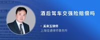 酒后驾车交强险赔偿吗