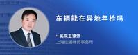 车辆能在异地年检吗