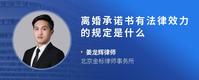离婚承诺书有法律效力的规定是什么