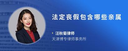 法定丧假包含哪些亲属
