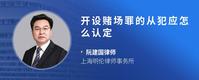 开设赌场罪的从犯应怎么认定