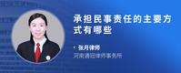 承担民事责任的主要方式有哪些