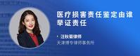 医疗损害责任鉴定由谁举证责任