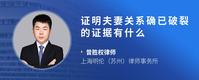 证明夫妻关系确已破裂的证据有什么