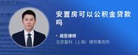 安置房可以公积金贷款吗